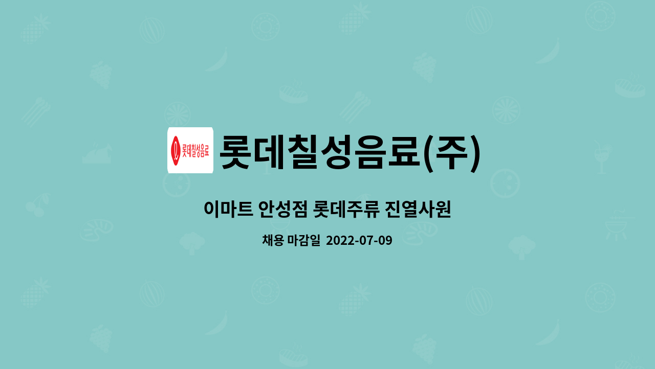 롯데칠성음료(주) - 이마트 안성점 롯데주류 진열사원 : 채용 메인 사진 (더팀스 제공)