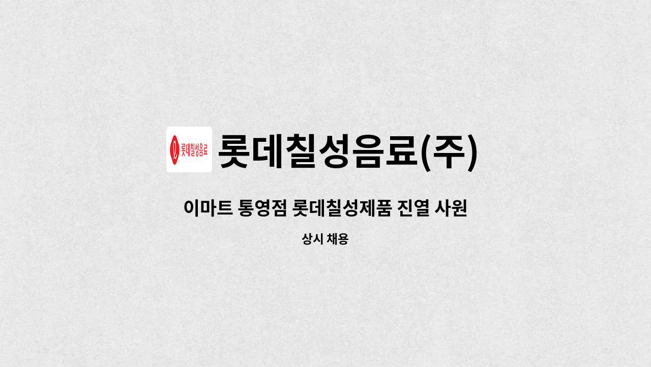 롯데칠성음료(주) - 이마트 통영점 롯데칠성제품 진열 사원모집 : 채용 메인 사진 (더팀스 제공)