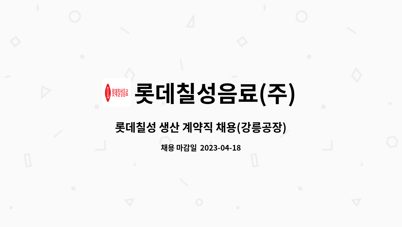 롯데칠성음료(주) - 롯데칠성 생산 계약직 채용(강릉공장) : 채용 메인 사진 (더팀스 제공)
