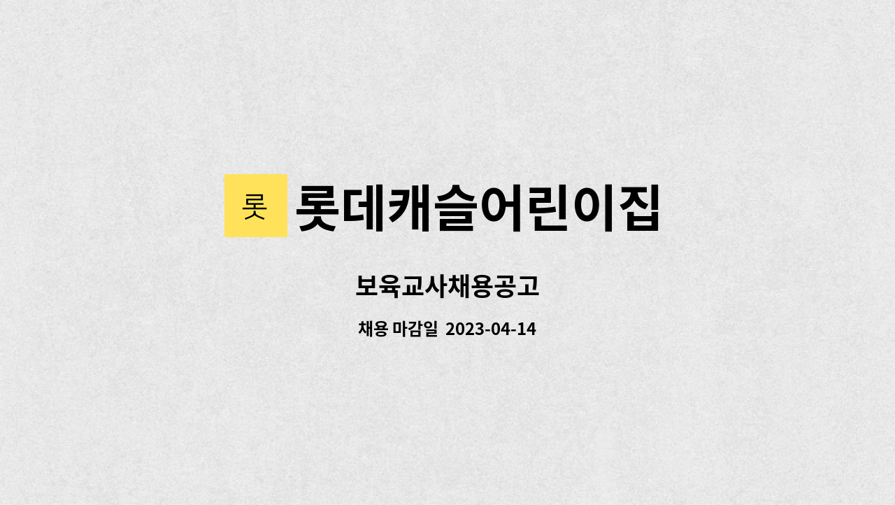 롯데캐슬어린이집 - 보육교사채용공고 : 채용 메인 사진 (더팀스 제공)