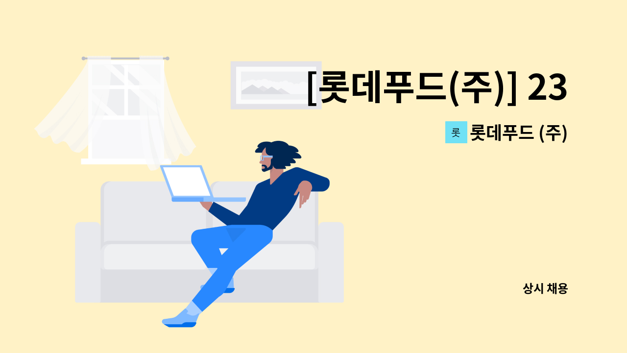 롯데푸드 (주) - [롯데푸드(주)] 23개월 계약직 사원 모집(주52시간 근무) : 채용 메인 사진 (더팀스 제공)