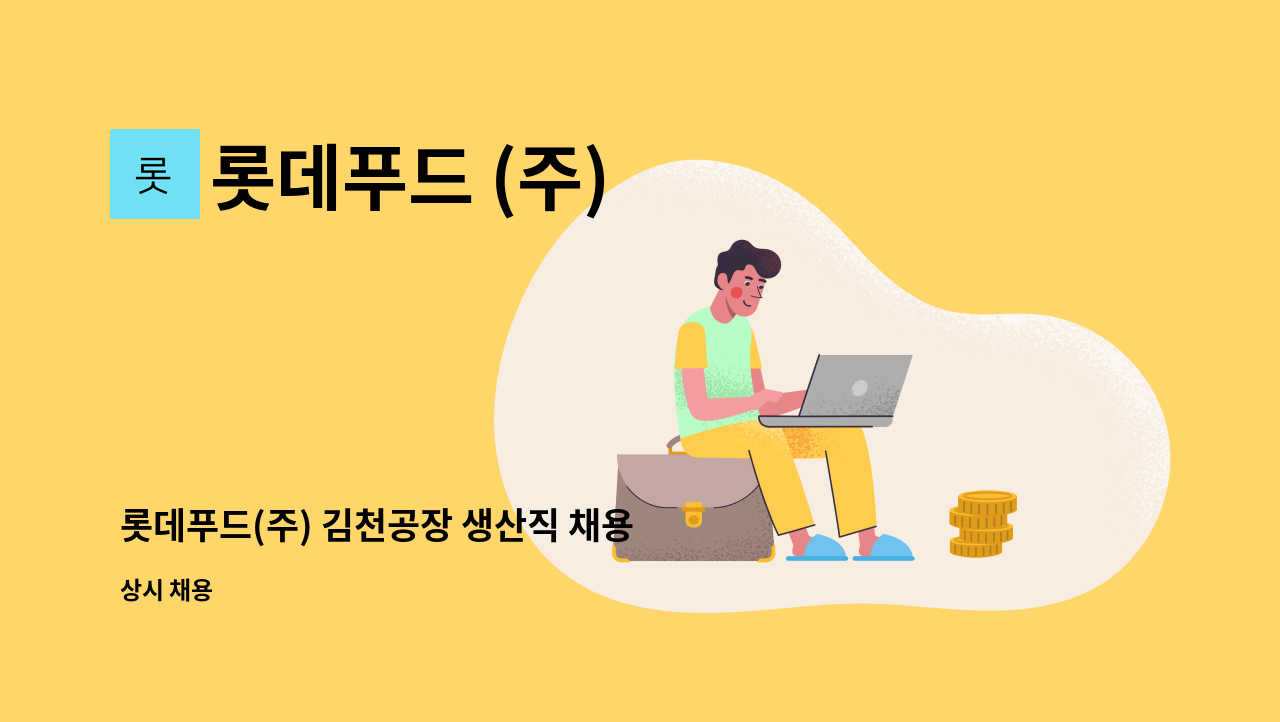 롯데푸드 (주) - 롯데푸드(주) 김천공장 생산직 채용 /김천새일센터 채용대행 : 채용 메인 사진 (더팀스 제공)