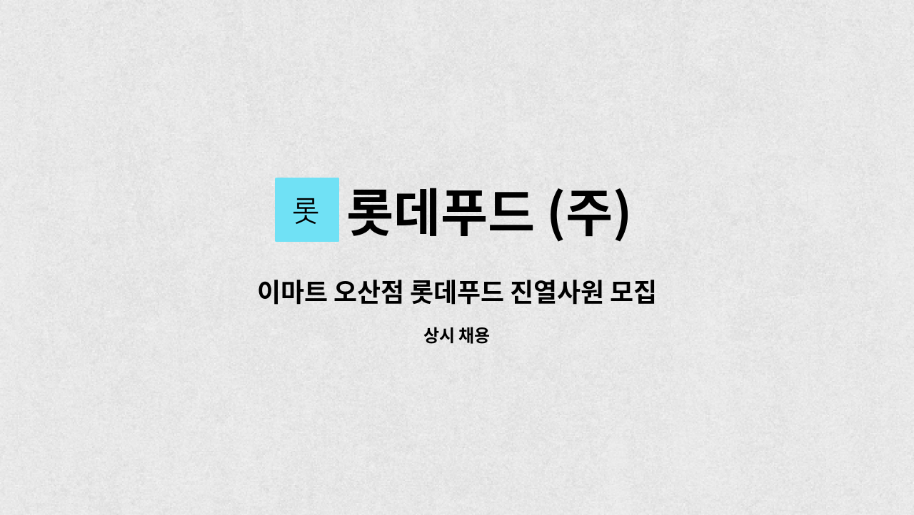 롯데푸드 (주) - 이마트 오산점 롯데푸드 진열사원 모집 : 채용 메인 사진 (더팀스 제공)