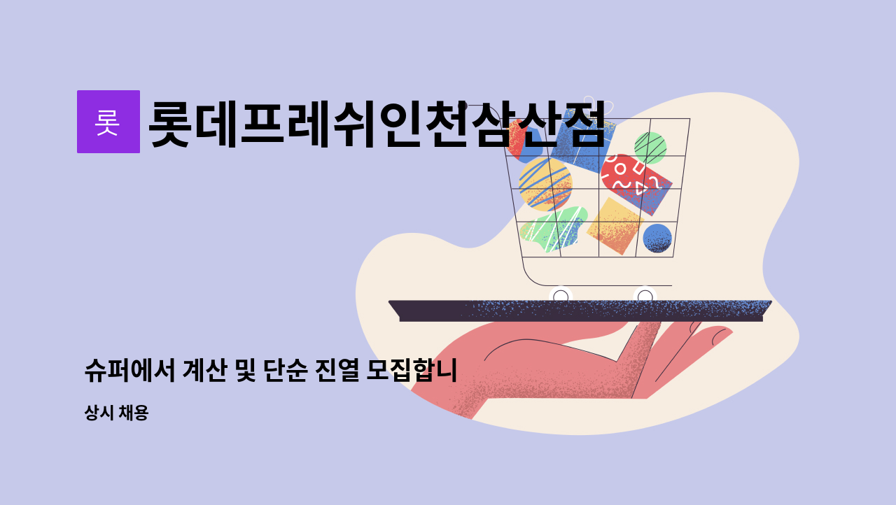 롯데프레쉬인천삼산점 - 슈퍼에서 계산 및 단순 진열 모집합니다 : 채용 메인 사진 (더팀스 제공)