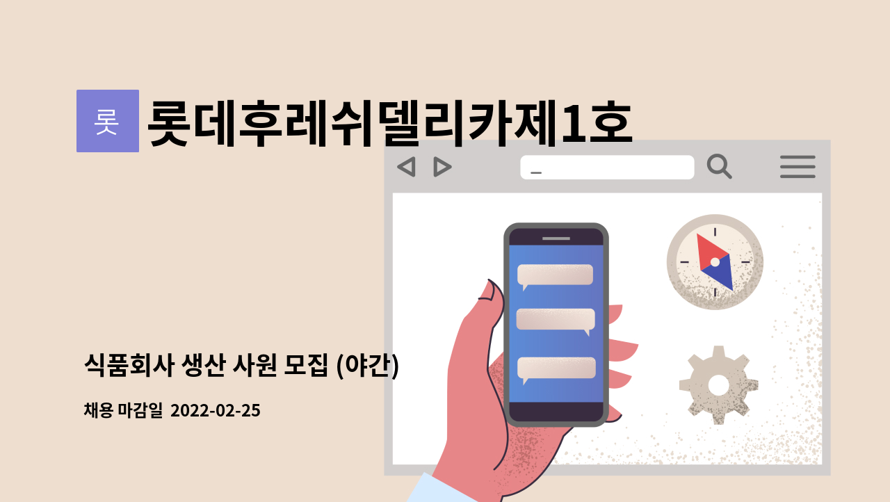 롯데후레쉬델리카제1호 - 식품회사 생산 사원 모집 (야간) : 채용 메인 사진 (더팀스 제공)