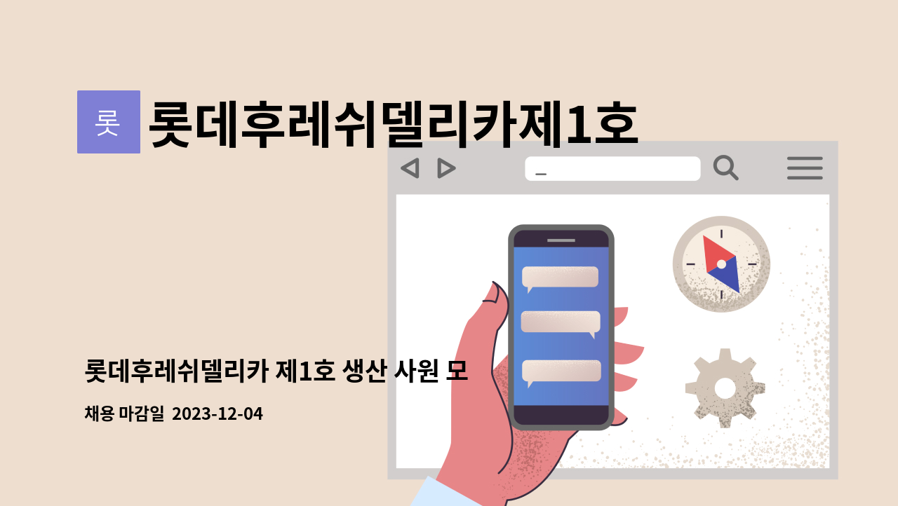 롯데후레쉬델리카제1호 - 롯데후레쉬델리카 제1호 생산 사원 모집 (주간, 야간고정) : 채용 메인 사진 (더팀스 제공)