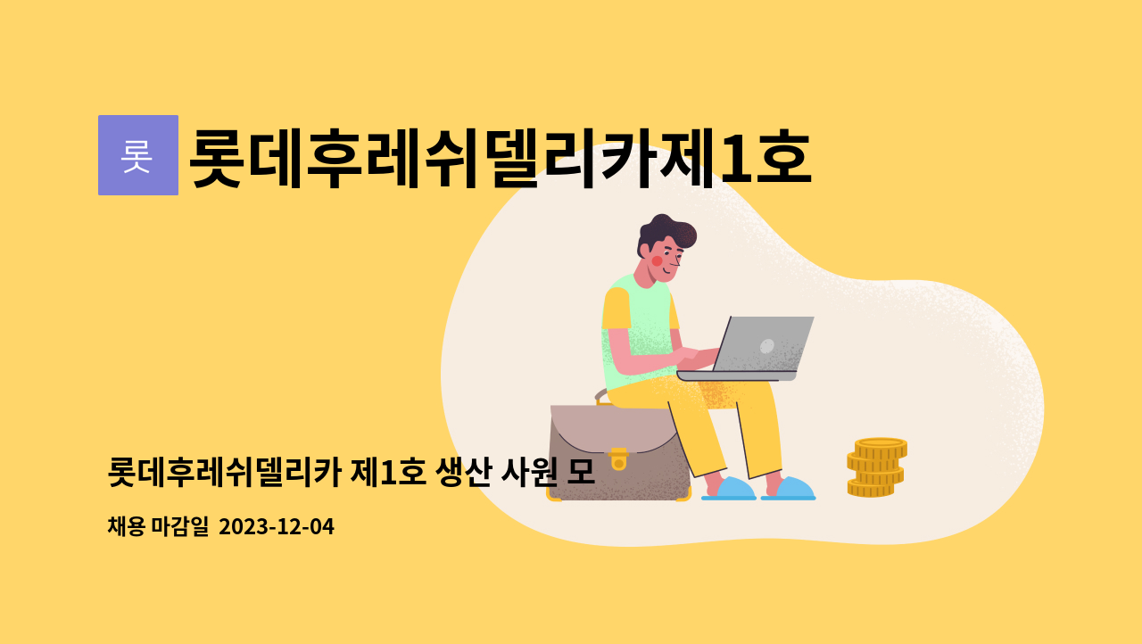 롯데후레쉬델리카제1호 - 롯데후레쉬델리카 제1호 생산 사원 모집 (주간, 야간고정) : 채용 메인 사진 (더팀스 제공)