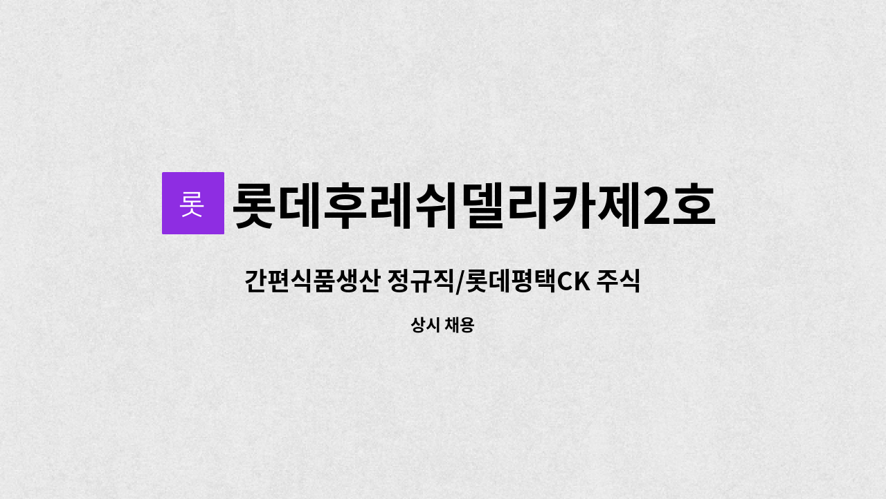 롯데후레쉬델리카제2호(주) - 간편식품생산 정규직/롯데평택CK 주식회사 : 채용 메인 사진 (더팀스 제공)