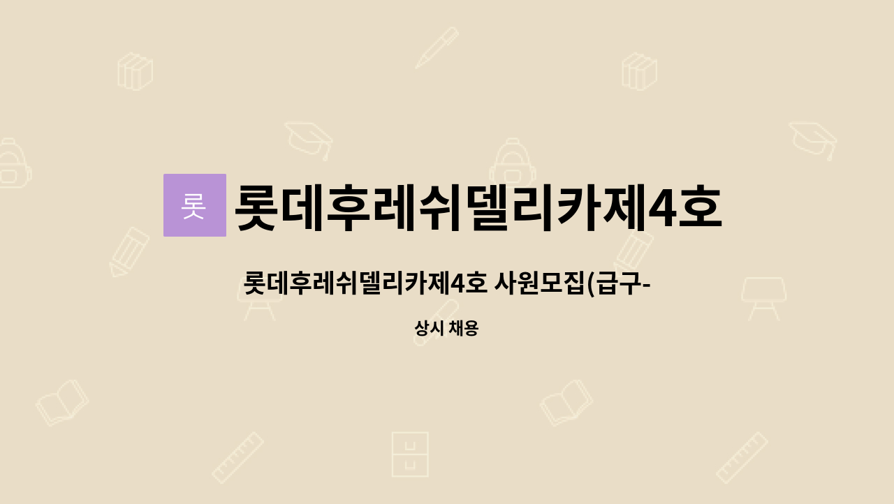 롯데후레쉬델리카제4호 주식회사 - 롯데후레쉬델리카제4호 사원모집(급구-장기, 단기 근무가능) : 채용 메인 사진 (더팀스 제공)