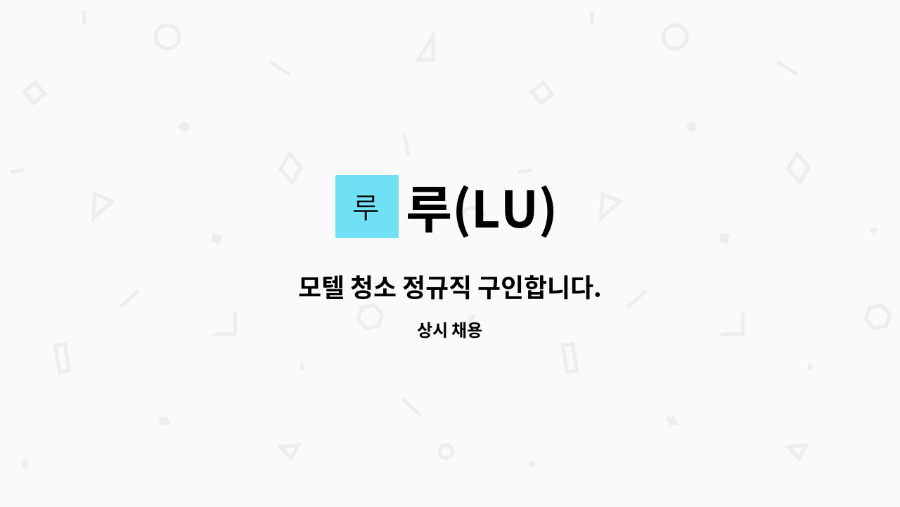 루(LU) - 모텔 청소 정규직 구인합니다. : 채용 메인 사진 (더팀스 제공)