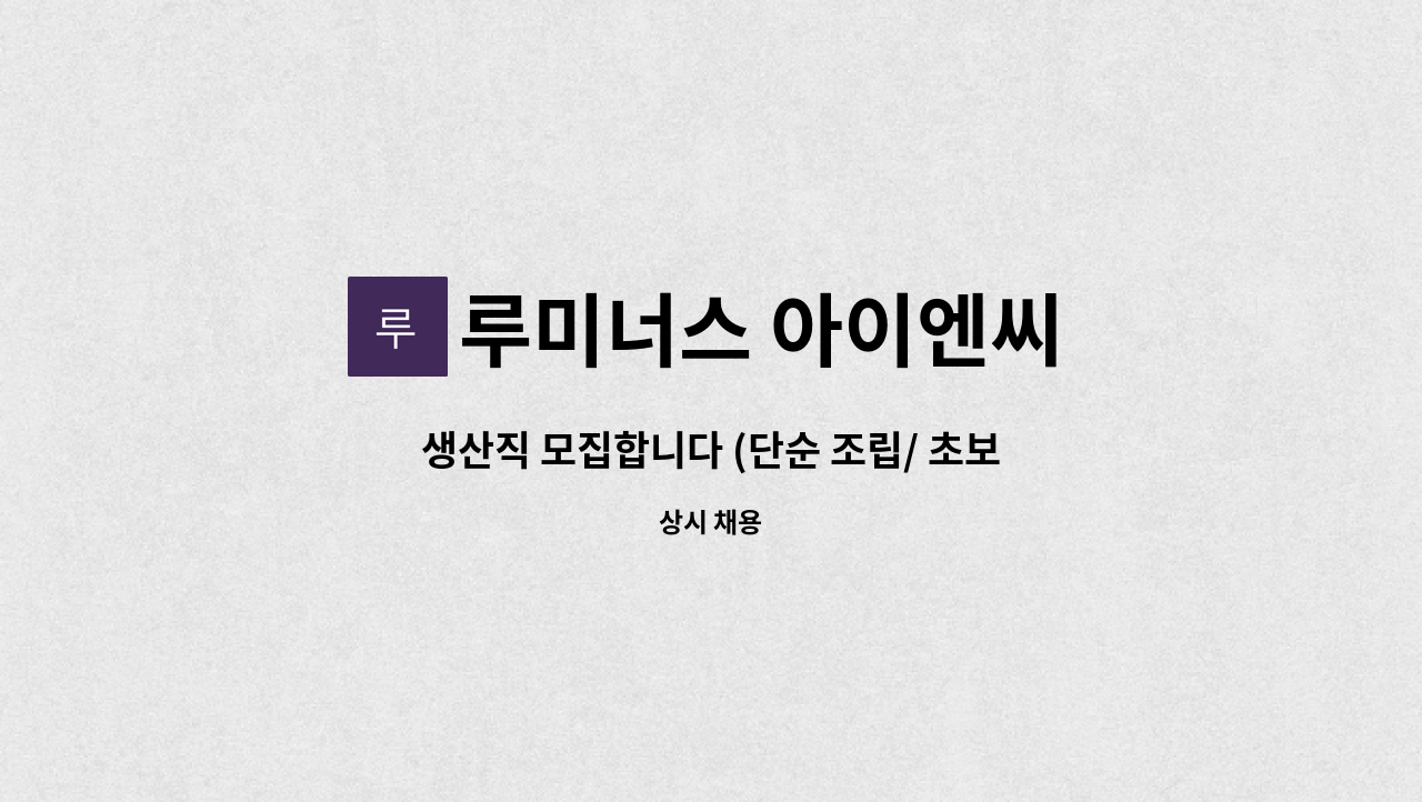 루미너스 아이엔씨 - 생산직 모집합니다 (단순 조립/ 초보자 가능) : 채용 메인 사진 (더팀스 제공)