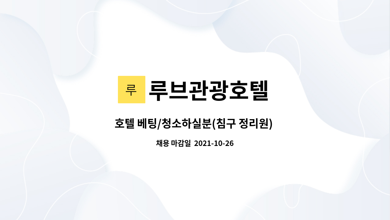 루브관광호텔 - 호텔 베팅/청소하실분(침구 정리원) 구합니다. : 채용 메인 사진 (더팀스 제공)