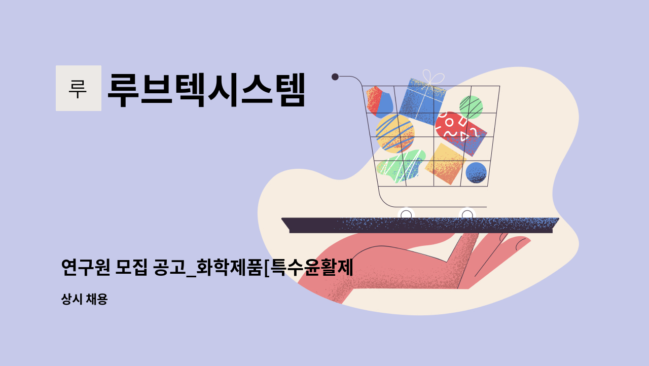 루브텍시스템 - 연구원 모집 공고_화학제품[특수윤활제] 분야 : 채용 메인 사진 (더팀스 제공)