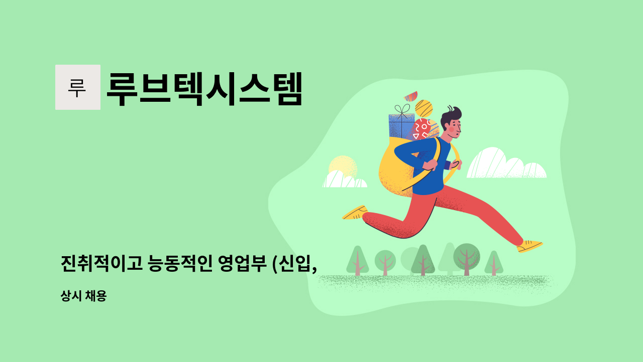 루브텍시스템 - 진취적이고 능동적인 영업부 (신입, 경력) 직원을 모집합니다. : 채용 메인 사진 (더팀스 제공)