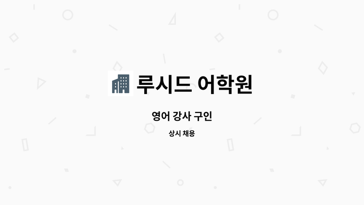 루시드 어학원 - 영어 강사 구인 : 채용 메인 사진 (더팀스 제공)