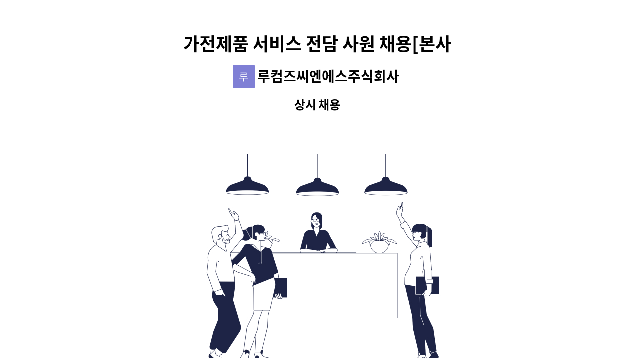 루컴즈씨엔에스주식회사 - 가전제품 서비스 전담 사원 채용[본사] : 채용 메인 사진 (더팀스 제공)