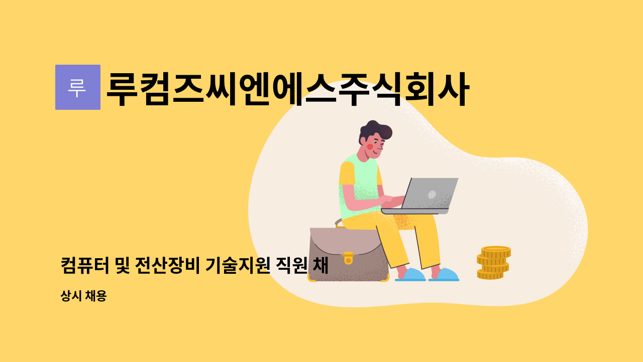 루컴즈씨엔에스주식회사 - 컴퓨터 및 전산장비 기술지원 직원 채용[전북] : 채용 메인 사진 (더팀스 제공)