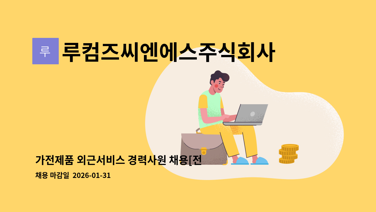 루컴즈씨엔에스주식회사 - 가전제품 외근서비스 경력사원 채용[전북] : 채용 메인 사진 (더팀스 제공)