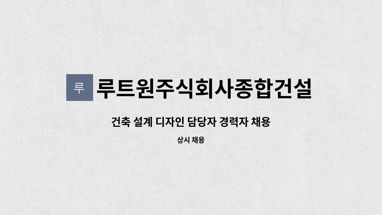 루트원주식회사종합건설(주) - 건축 설계 디자인 담당자 경력자 채용 : 채용 메인 사진 (더팀스 제공)