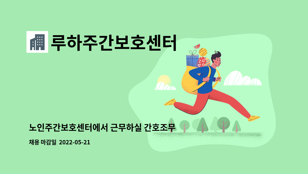 루하주간보호센터 - 노인주간보호센터에서 근무하실 간호조무사를 모집합니다. : 채용 메인 사진 (더팀스 제공)