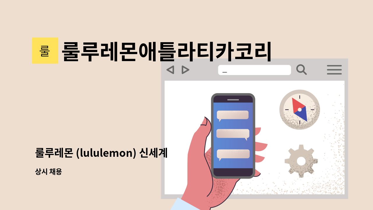 룰루레몬애틀라티카코리아 유한회사 - 룰루레몬 (lululemon) 신세계여주프리미엄아울렛 스토어 키 리더 (Key Leader) 채용 : 채용 메인 사진 (더팀스 제공)