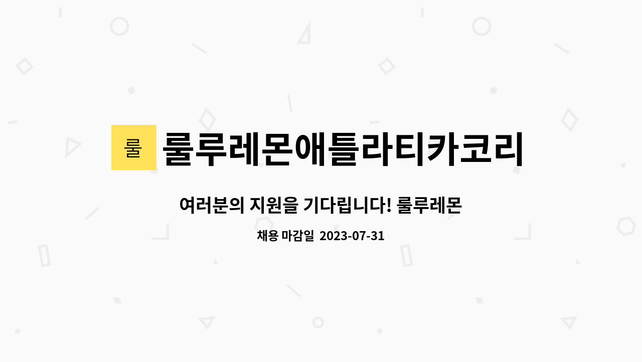 룰루레몬애틀라티카코리아 유한회사 - 여러분의 지원을 기다립니다! 룰루레몬( 대구 신세계백화점 ) : 채용 메인 사진 (더팀스 제공)