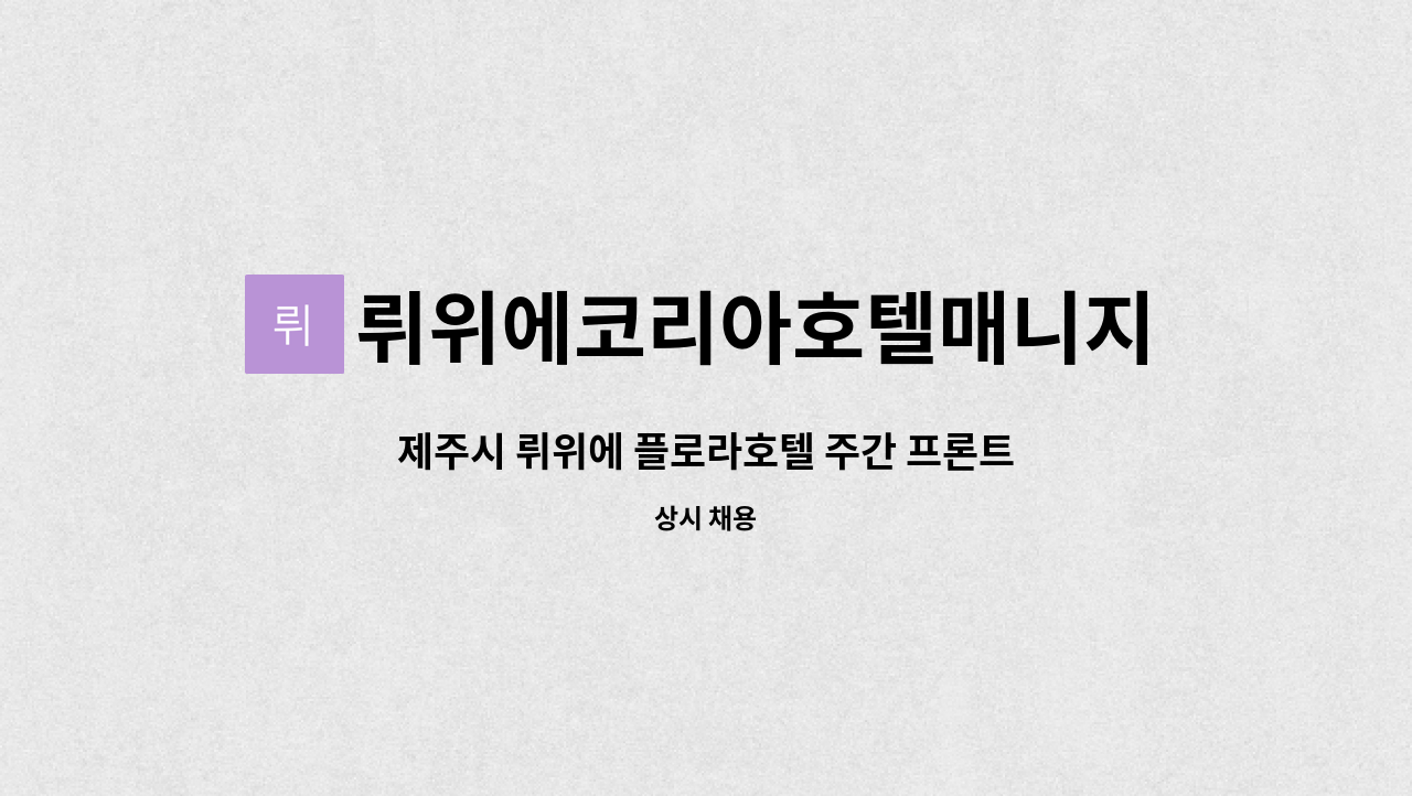 뤼위에코리아호텔매니지먼트 주식회사 - 제주시 뤼위에 플로라호텔 주간 프론트 직원 채용 : 채용 메인 사진 (더팀스 제공)