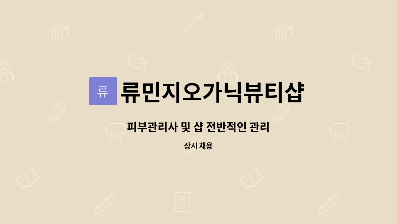 류민지오가닉뷰티샵 - 피부관리사 및 샵 전반적인 관리 : 채용 메인 사진 (더팀스 제공)