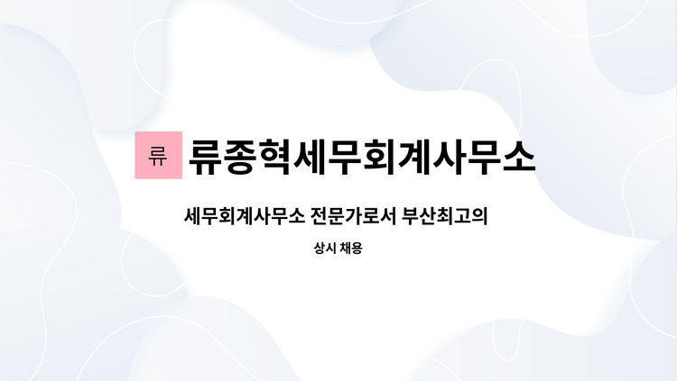 류종혁세무회계사무소 - 세무회계사무소 전문가로서 부산최고의 세무회계사무실에서 새로운 가족을 구합니다!! : 채용 메인 사진 (더팀스 제공)