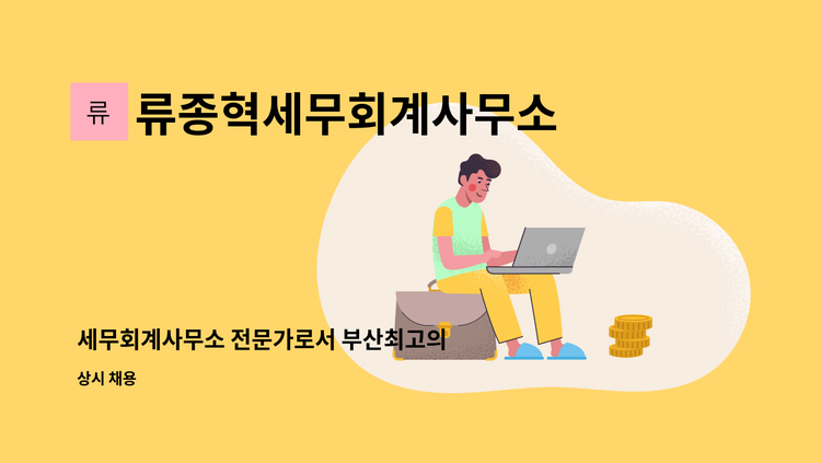 류종혁세무회계사무소 - 세무회계사무소 전문가로서 부산최고의 세무회계사무실에서 새로운 가족을 구합니다!! : 채용 메인 사진 (더팀스 제공)