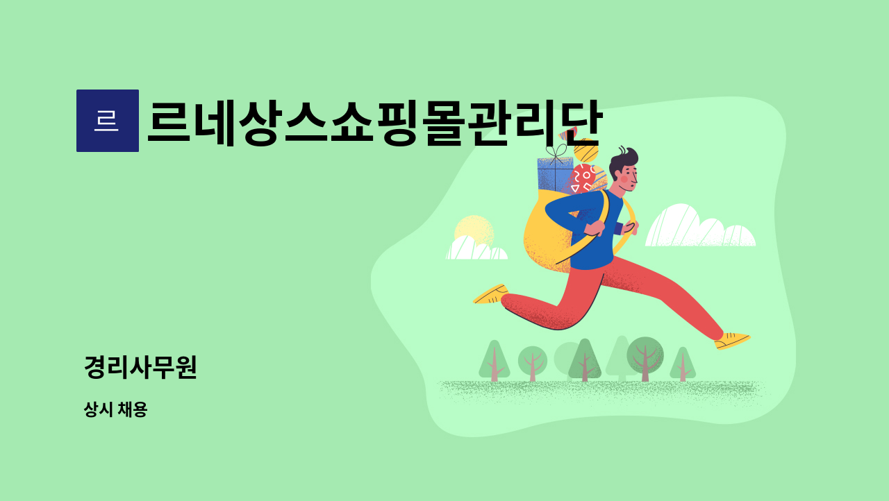 르네상스쇼핑몰관리단 - 경리사무원 : 채용 메인 사진 (더팀스 제공)