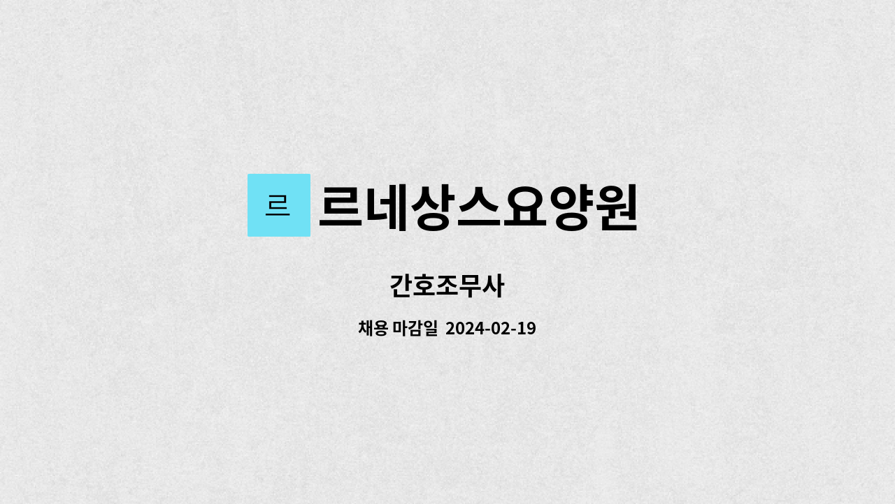 르네상스요양원 - 간호조무사 : 채용 메인 사진 (더팀스 제공)