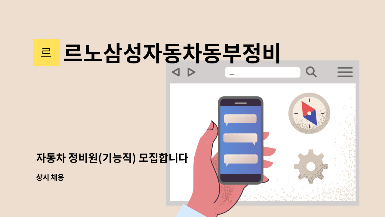 르노삼성자동차동부정비(주) - 자동차 정비원(기능직) 모집합니다 : 채용 메인 사진 (더팀스 제공)