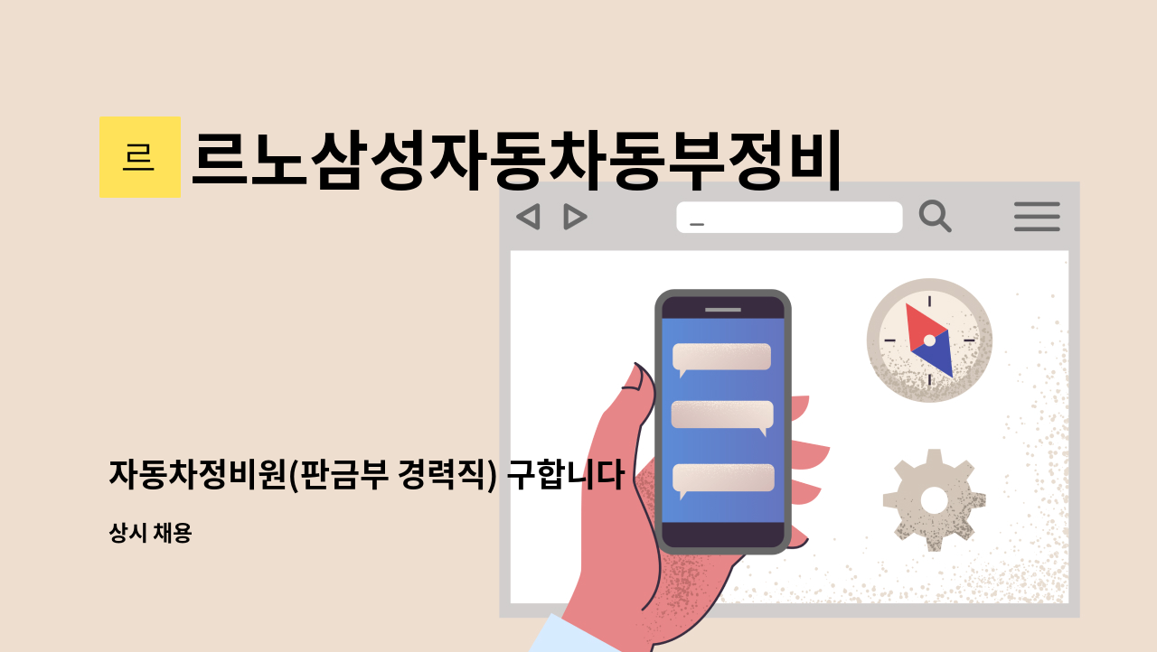 르노삼성자동차동부정비(주) - 자동차정비원(판금부 경력직) 구합니다 : 채용 메인 사진 (더팀스 제공)