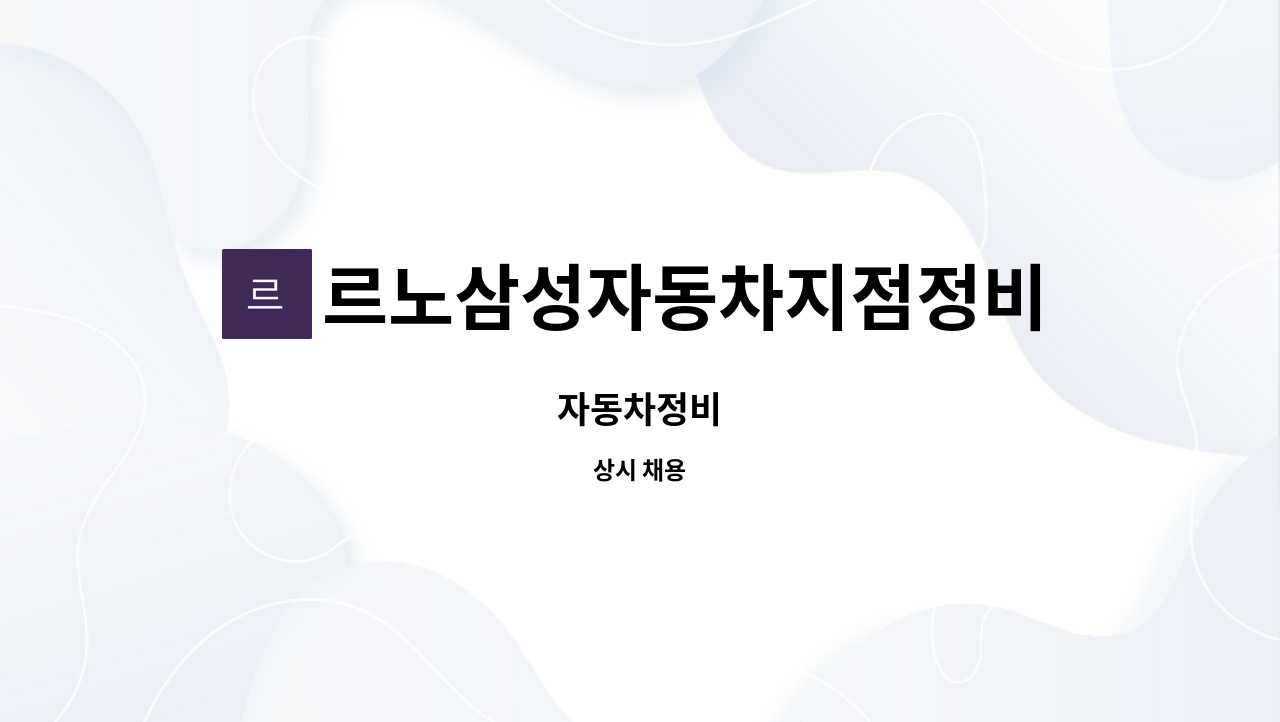 르노삼성자동차지점정비코너원동점 - 자동차정비 : 채용 메인 사진 (더팀스 제공)