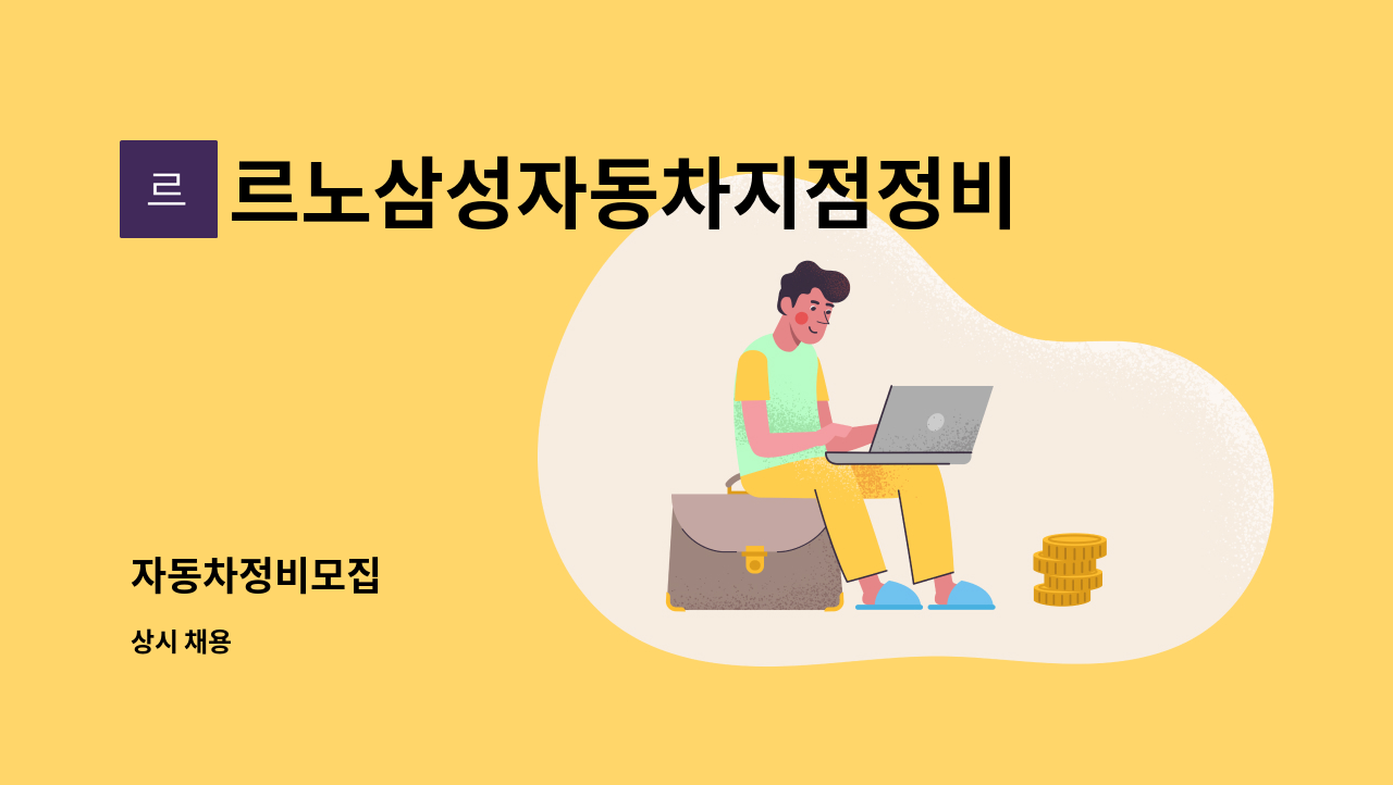 르노삼성자동차지점정비코너원동점 - 자동차정비모집 : 채용 메인 사진 (더팀스 제공)