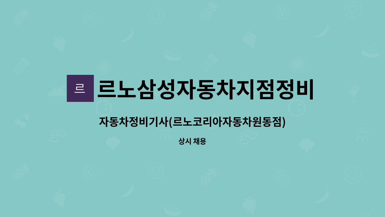 르노삼성자동차지점정비코너원동점 - 자동차정비기사(르노코리아자동차원동점) : 채용 메인 사진 (더팀스 제공)