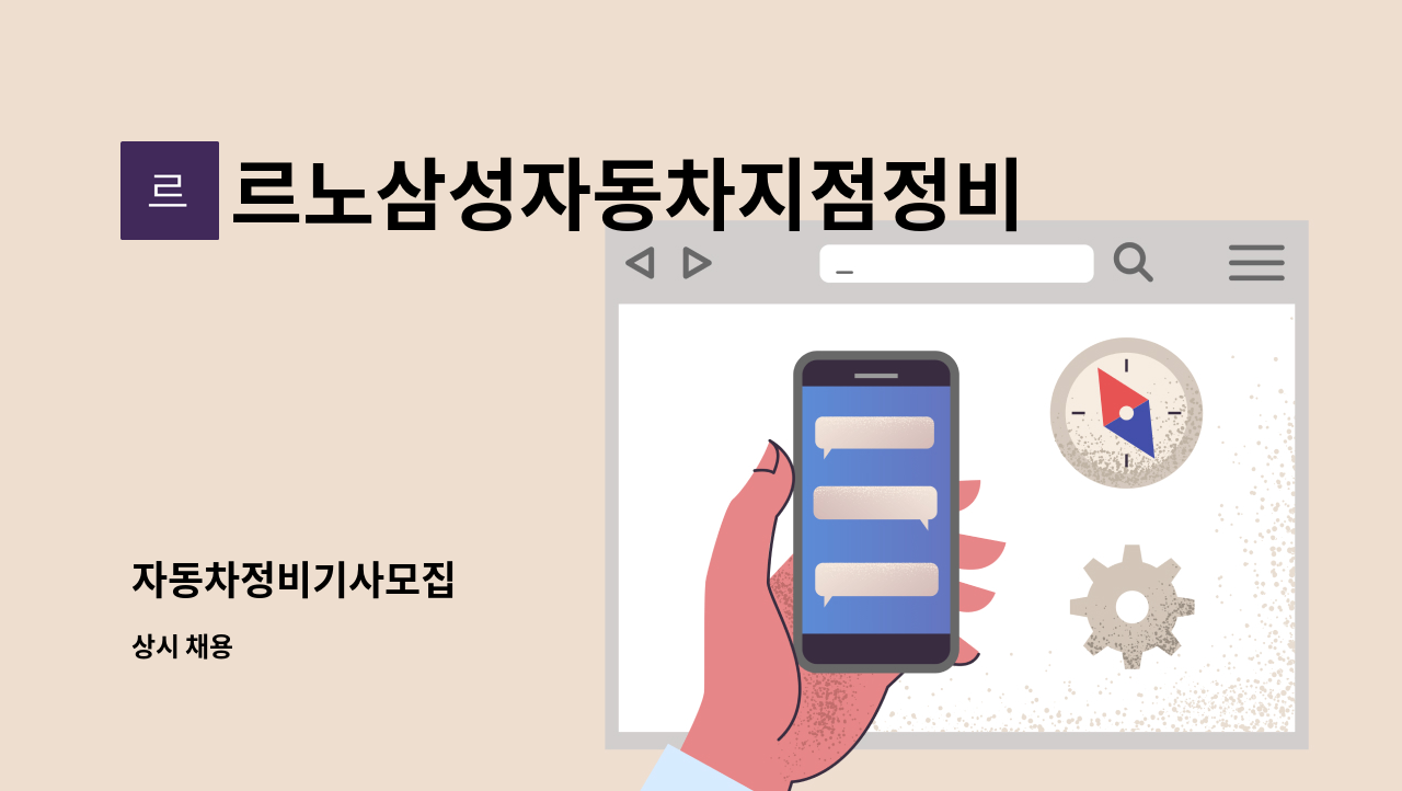 르노삼성자동차지점정비코너원동점 - 자동차정비기사모집 : 채용 메인 사진 (더팀스 제공)