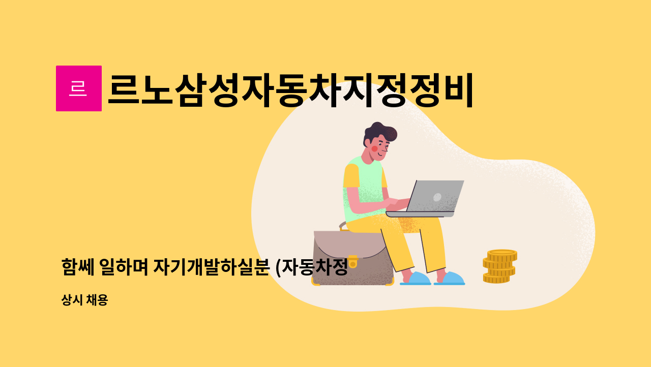 르노삼성자동차지정정비코너금정점 - 함쎄 일하며 자기개발하실분 (자동차정비) : 채용 메인 사진 (더팀스 제공)