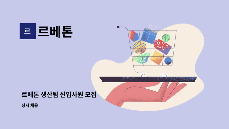 르베톤 - 르베톤 생산팀 신입사원 모집 : 채용 메인 사진 (더팀스 제공)