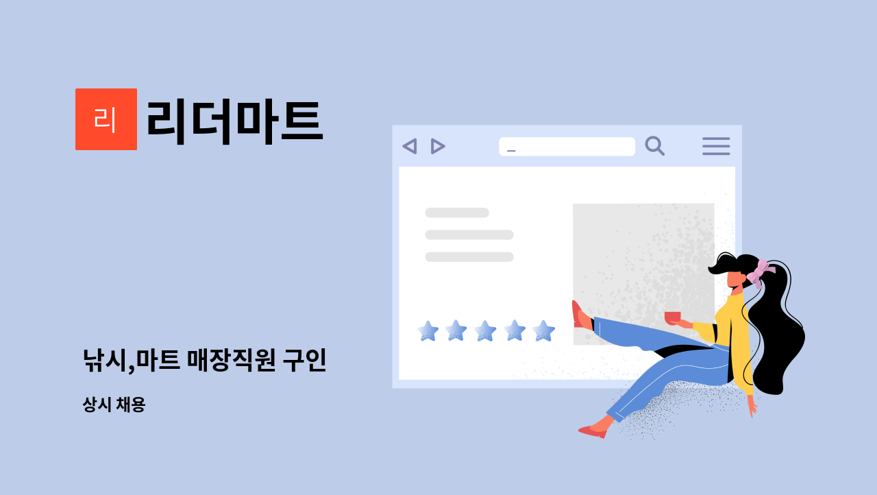 리더마트 - 낚시,마트 매장직원 구인 : 채용 메인 사진 (더팀스 제공)