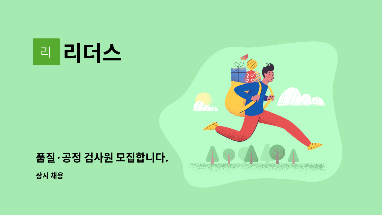 리더스 - 품질·공정 검사원 모집합니다. : 채용 메인 사진 (더팀스 제공)