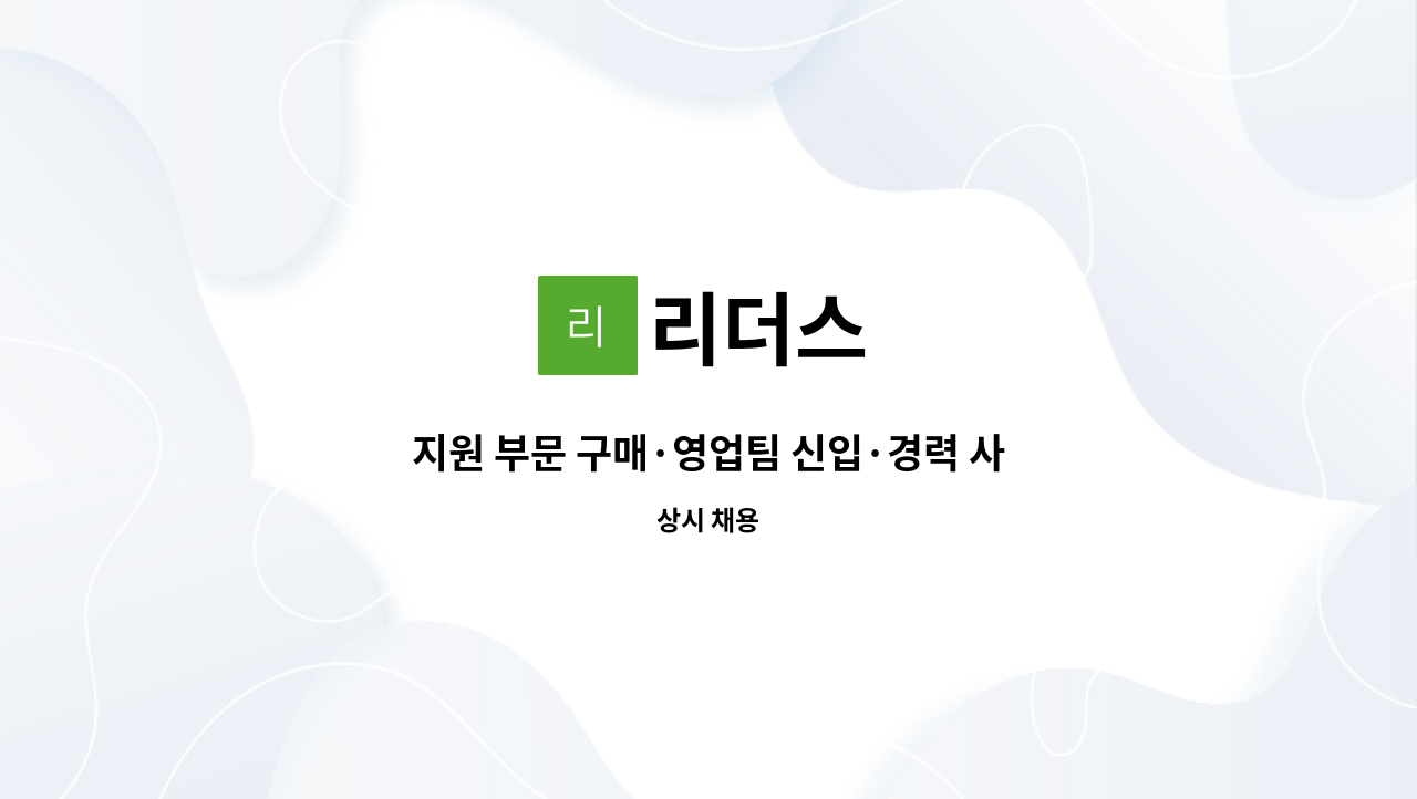 리더스 - 지원 부문 구매·영업팀 신입·경력 사원 모집합니다. : 채용 메인 사진 (더팀스 제공)
