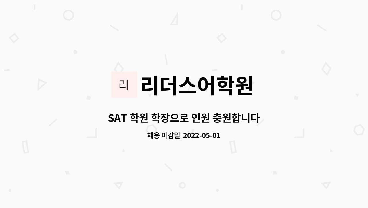 리더스어학원 - SAT 학원 학장으로 인원 충원합니다. 상담실구합니다. : 채용 메인 사진 (더팀스 제공)