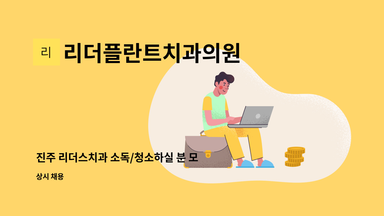 리더플란트치과의원 - 진주 리더스치과 소독/청소하실 분 모집 공고 : 채용 메인 사진 (더팀스 제공)