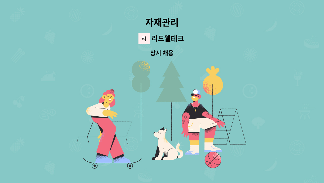리드웰테크 - 자재관리 : 채용 메인 사진 (더팀스 제공)