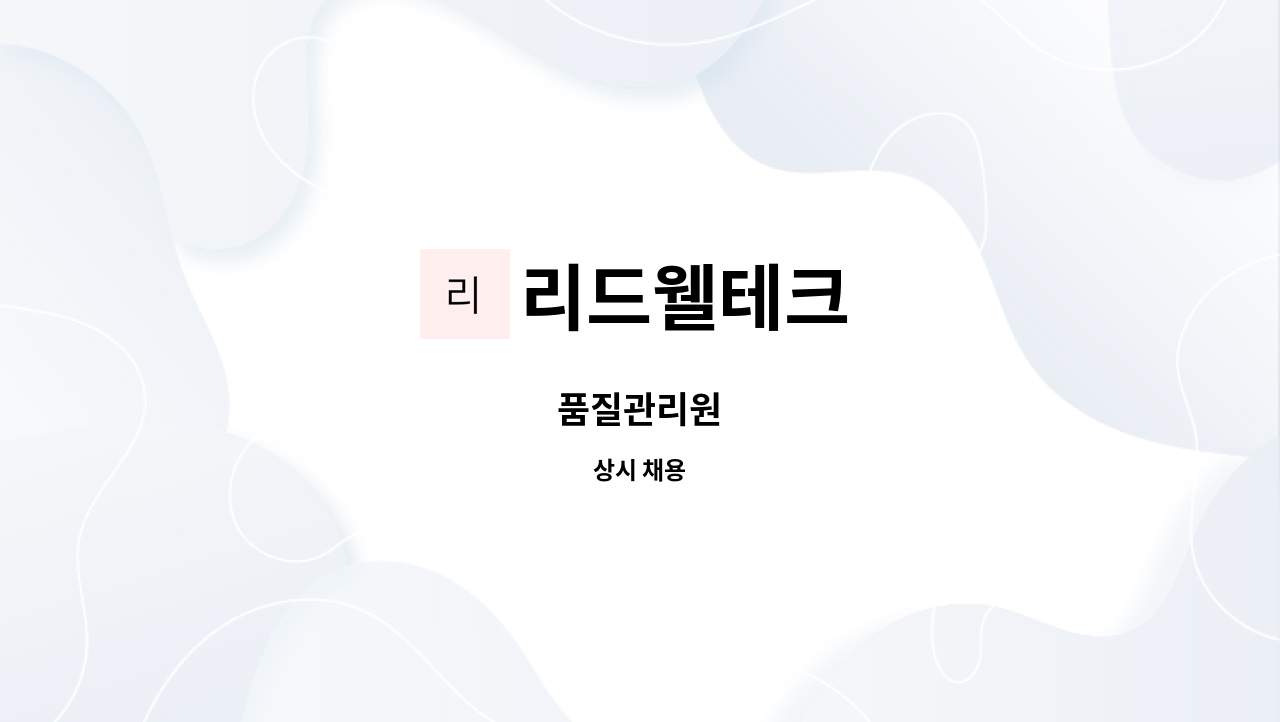 리드웰테크 - 품질관리원 : 채용 메인 사진 (더팀스 제공)