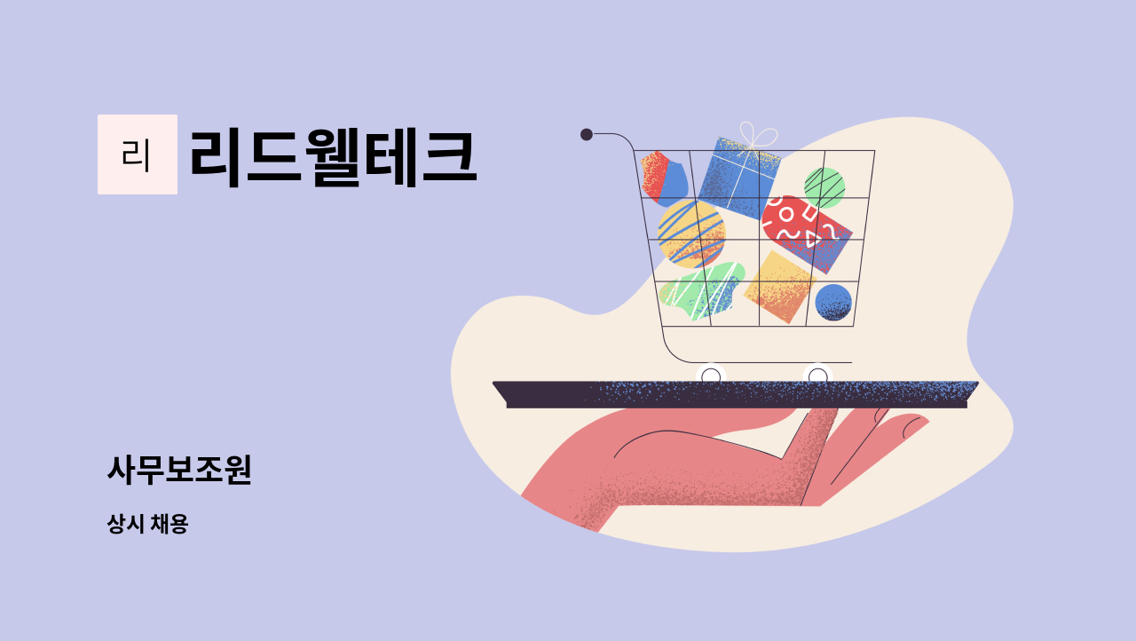 리드웰테크 - 사무보조원 : 채용 메인 사진 (더팀스 제공)