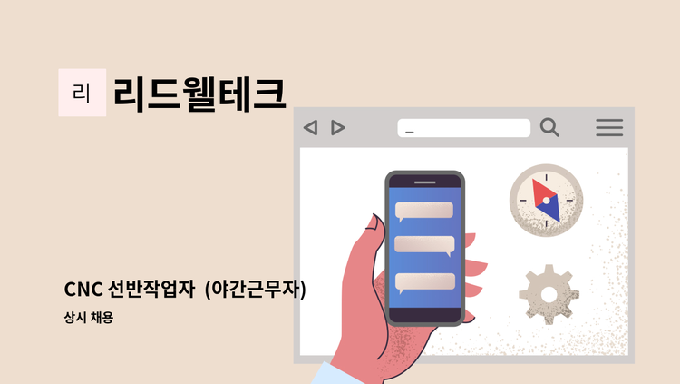 리드웰테크 - CNC 선반작업자  (야간근무자) : 채용 메인 사진 (더팀스 제공)
