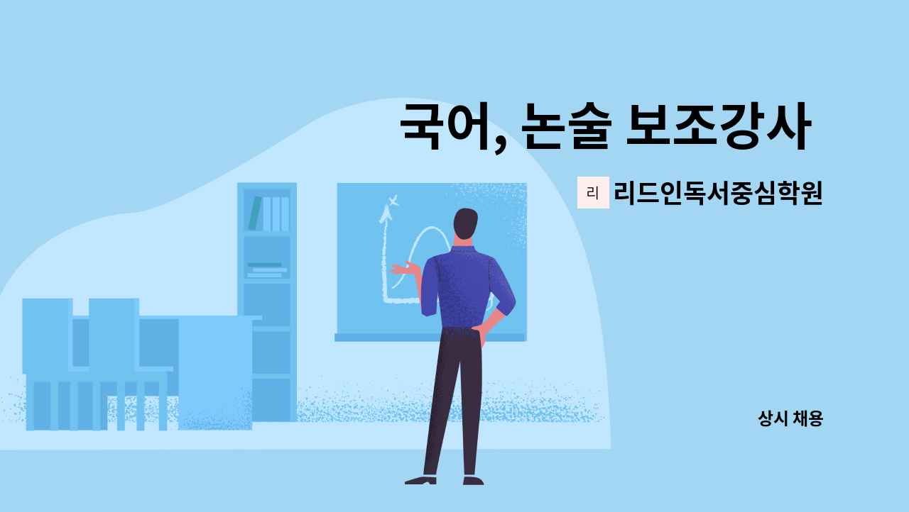 리드인독서중심학원 - 국어, 논술 보조강사 모십니다. : 채용 메인 사진 (더팀스 제공)